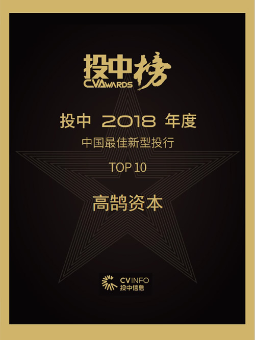 高鹄资本入选投中2018年度“中国最佳新型投行TOP10”(图1)