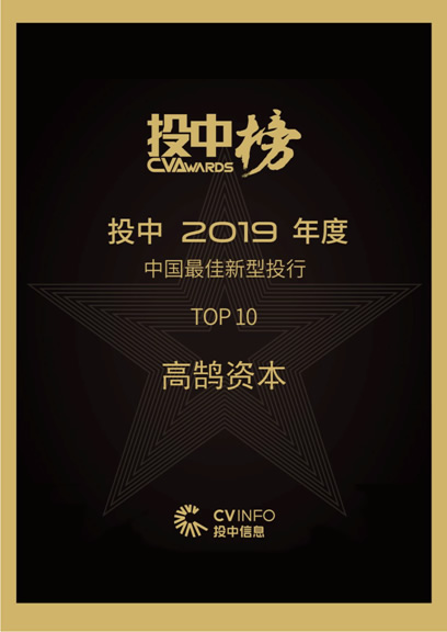 高鹄资本入选投中2019年度“中国最佳新型投行TOP10”(图1)