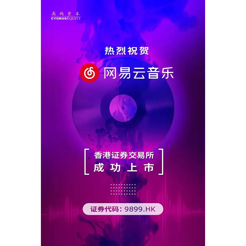 高鹄资本祝贺网易云音乐成功登录港交所(图1)