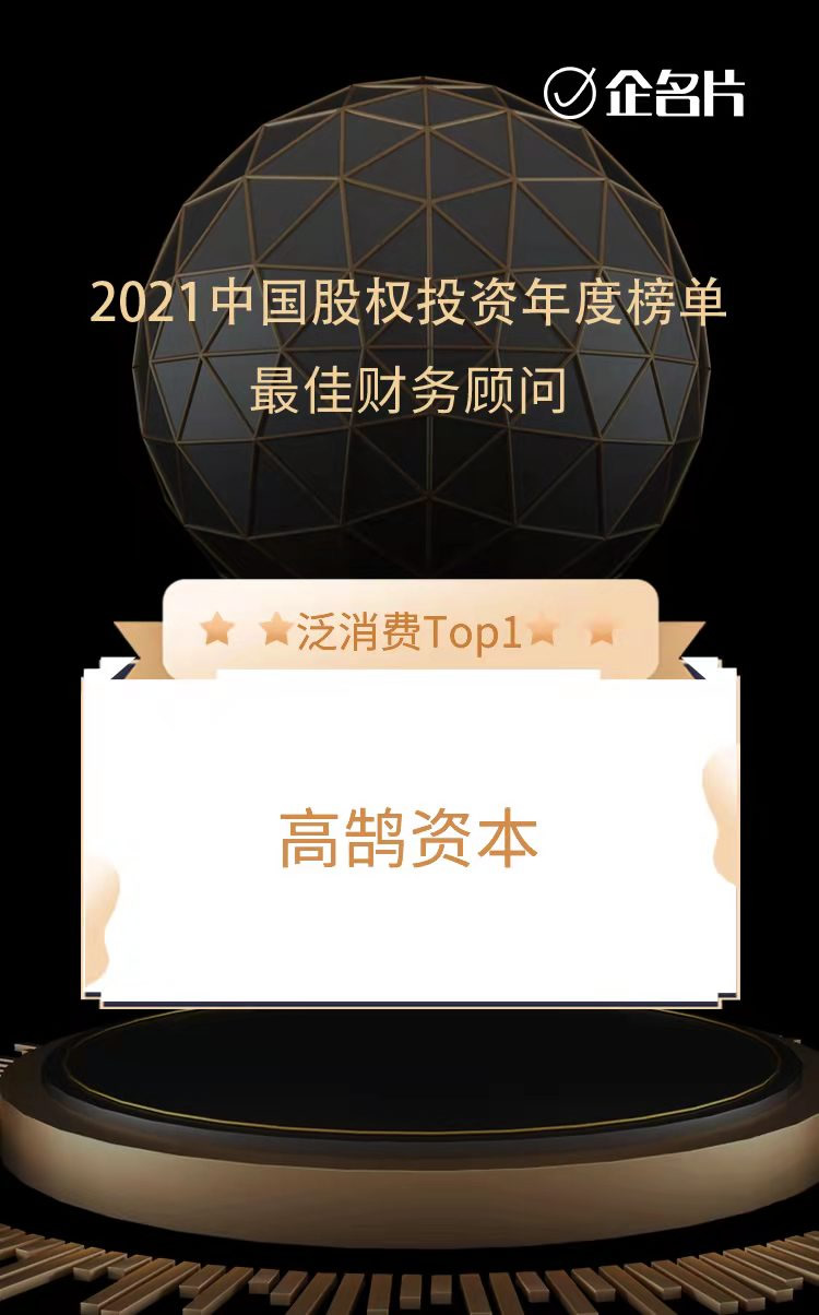 高鹄资本荣膺中国最佳财务顾问TOP3和泛消费最佳财务顾问TOP1(图2)