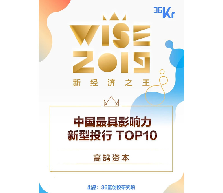 高鹄资本入选36氪2019年最具影响力新型投行TOP10(图1)