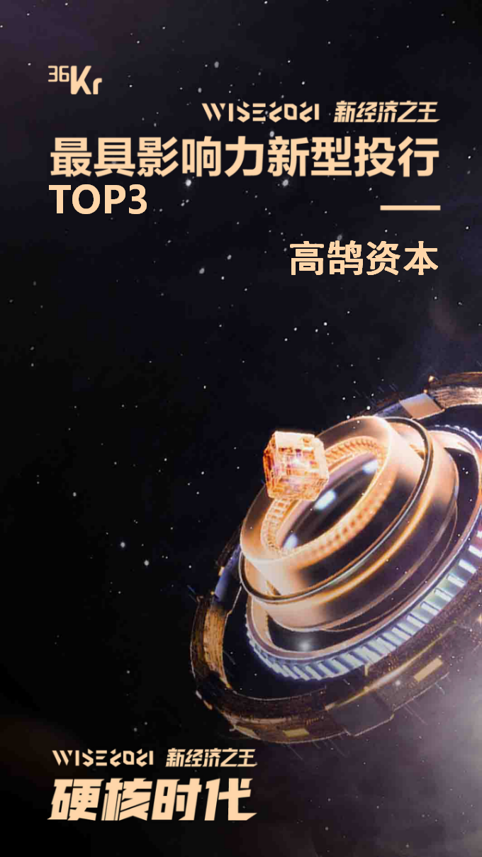 高鹄资本荣膺36氪2021最具影响力新型投行TOP3(图1)