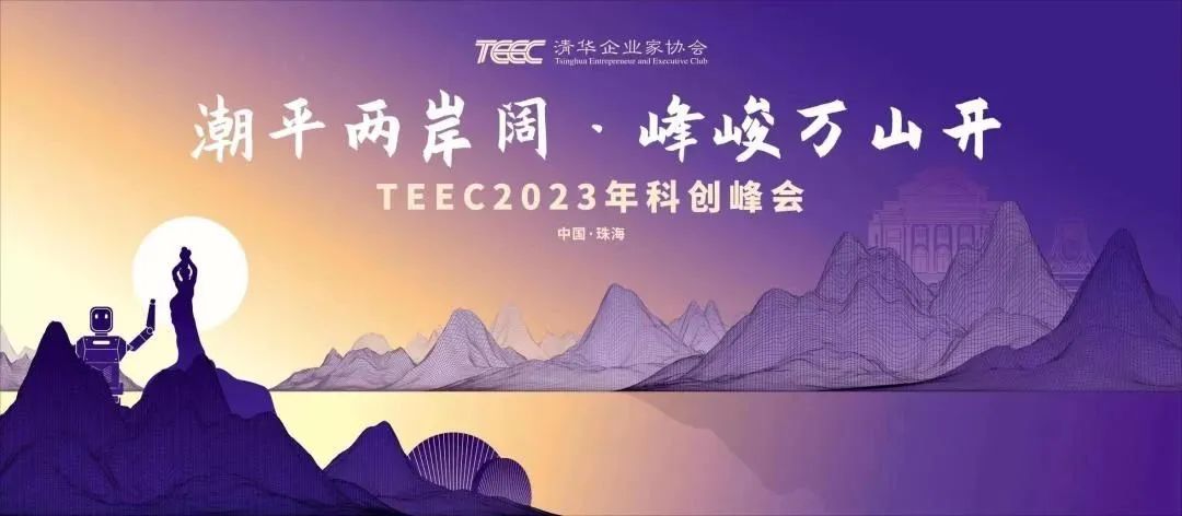 高鹄资本金明出席2023年清华企业家协会科创峰会(图2)