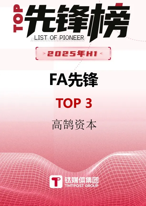 高鹄资本荣获「钛媒体」2025年H1 FA先锋榜TOP3(图1)