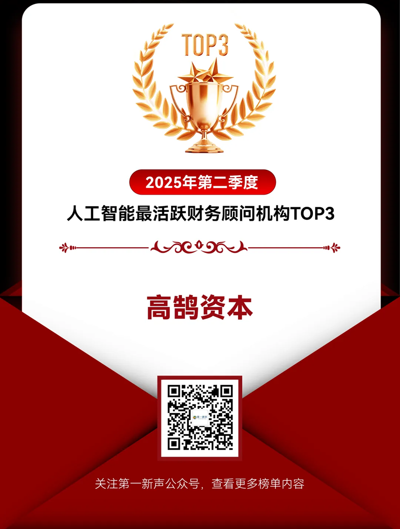 高鹄资本荣获「第一新声」2025年二季度最活跃机构多项TOP大奖(图2)