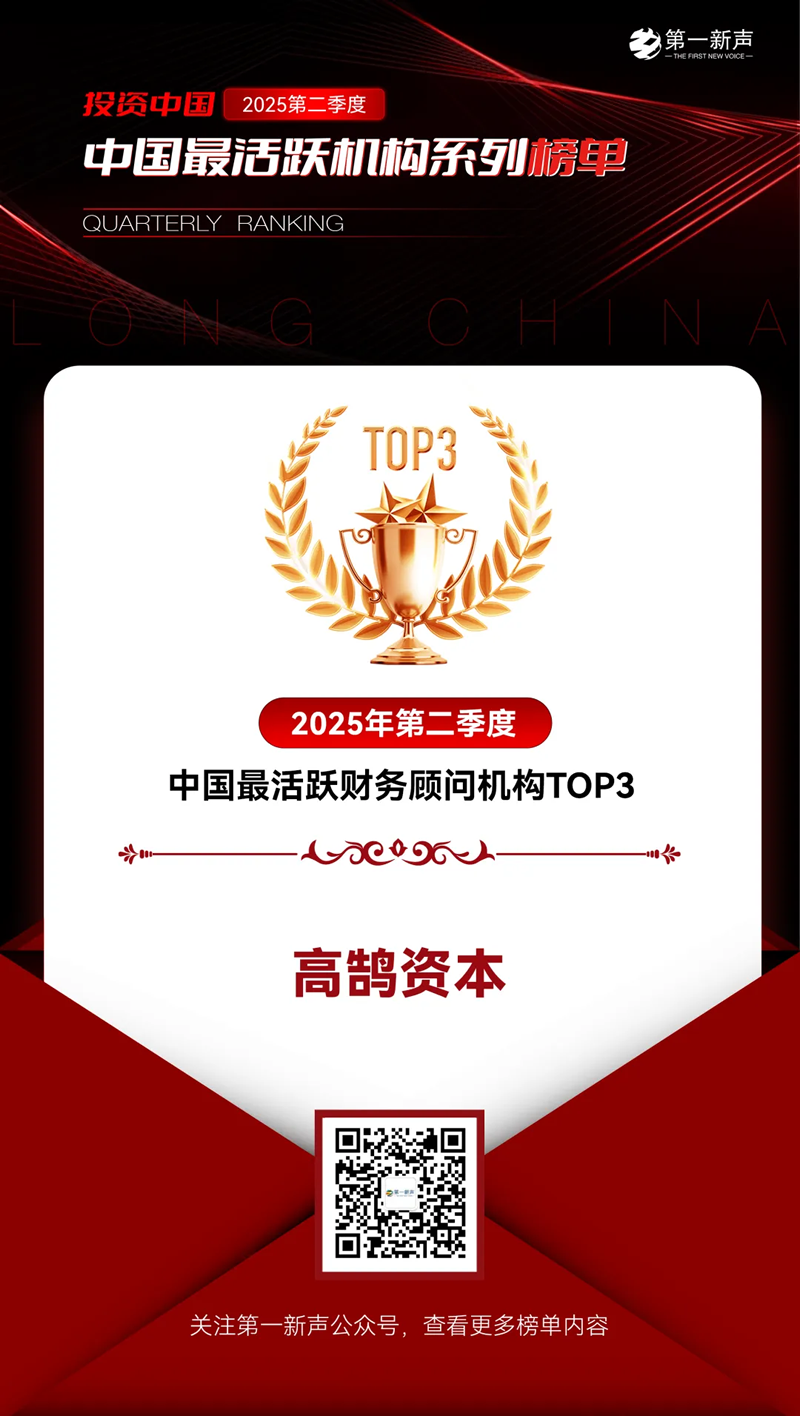 高鹄资本荣获「第一新声」2025年二季度最活跃机构多项TOP大奖(图3)