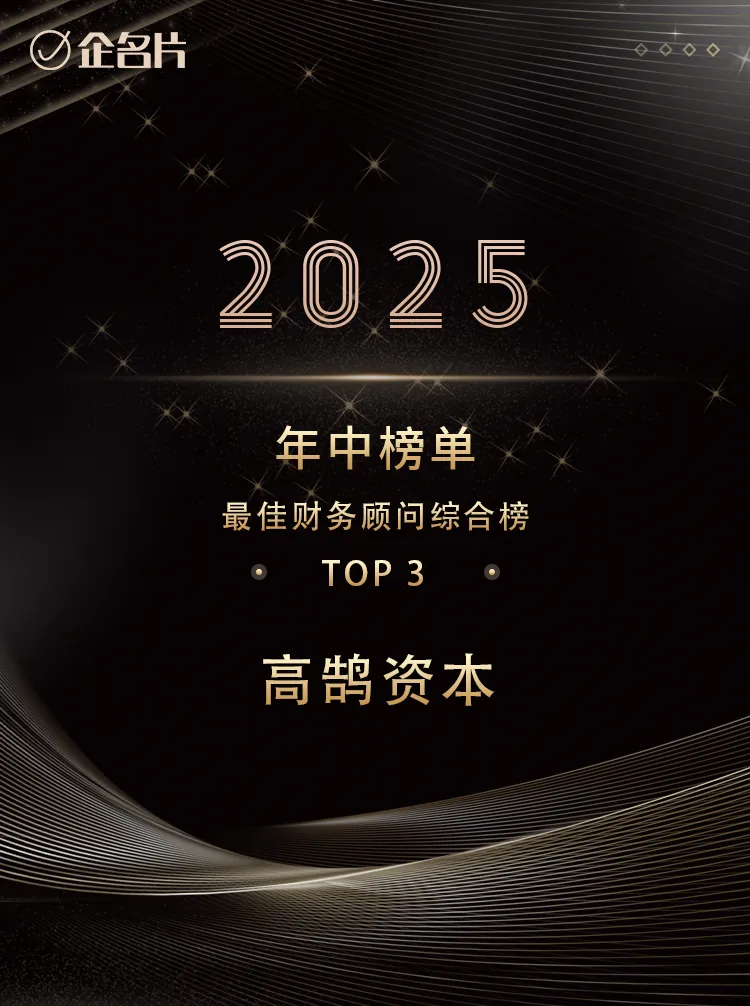 高鹄资本荣获「企名片」2025年中榜单「最佳财务顾问」TOP大奖(图2)