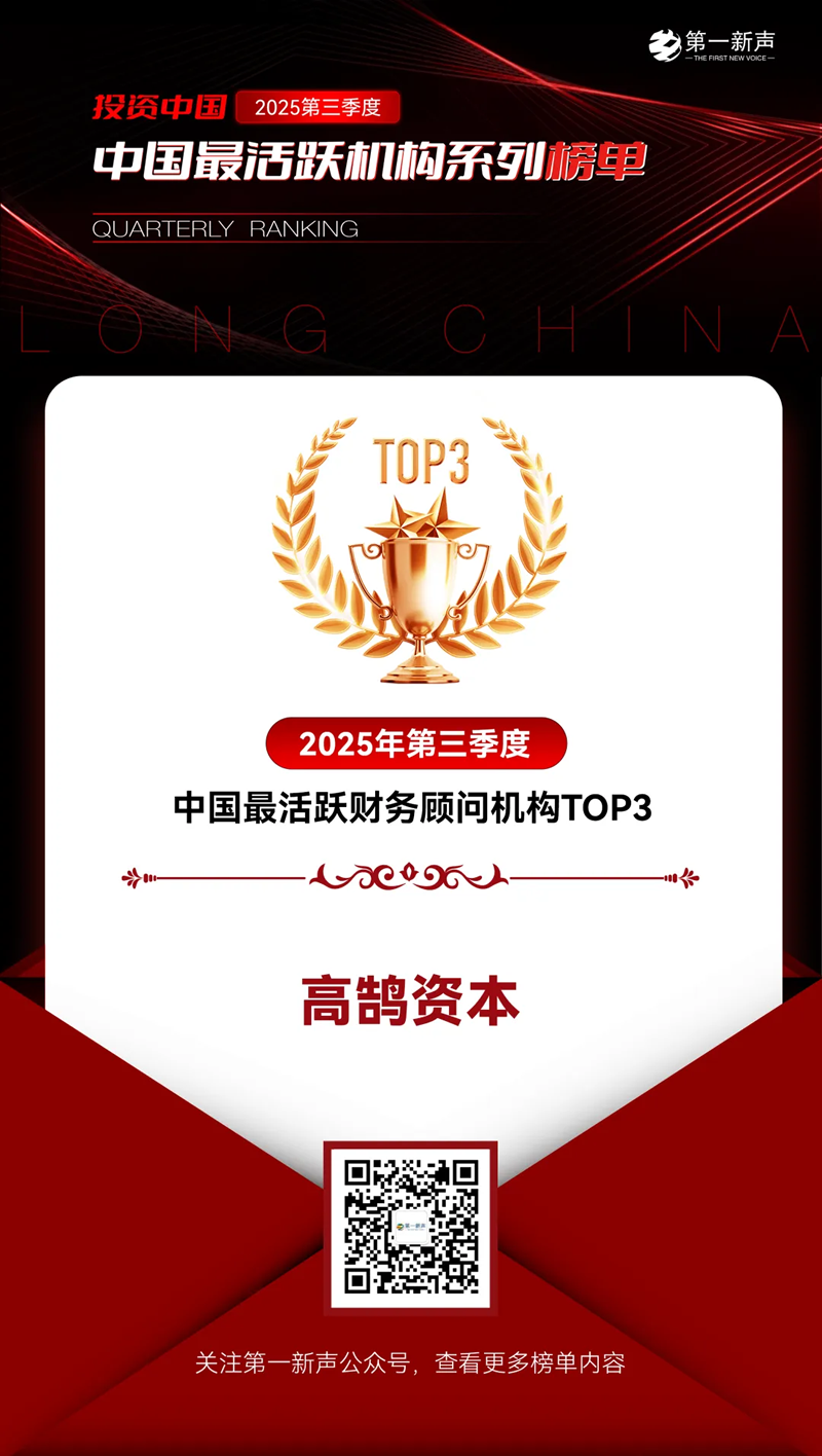 高鹄资本荣获「第一新声」2025年三季度最活跃机构多项TOP大奖(图3) 高鹄资本荣获「第一新声」2025年三季度最活跃机构多项TOP大奖(图3)