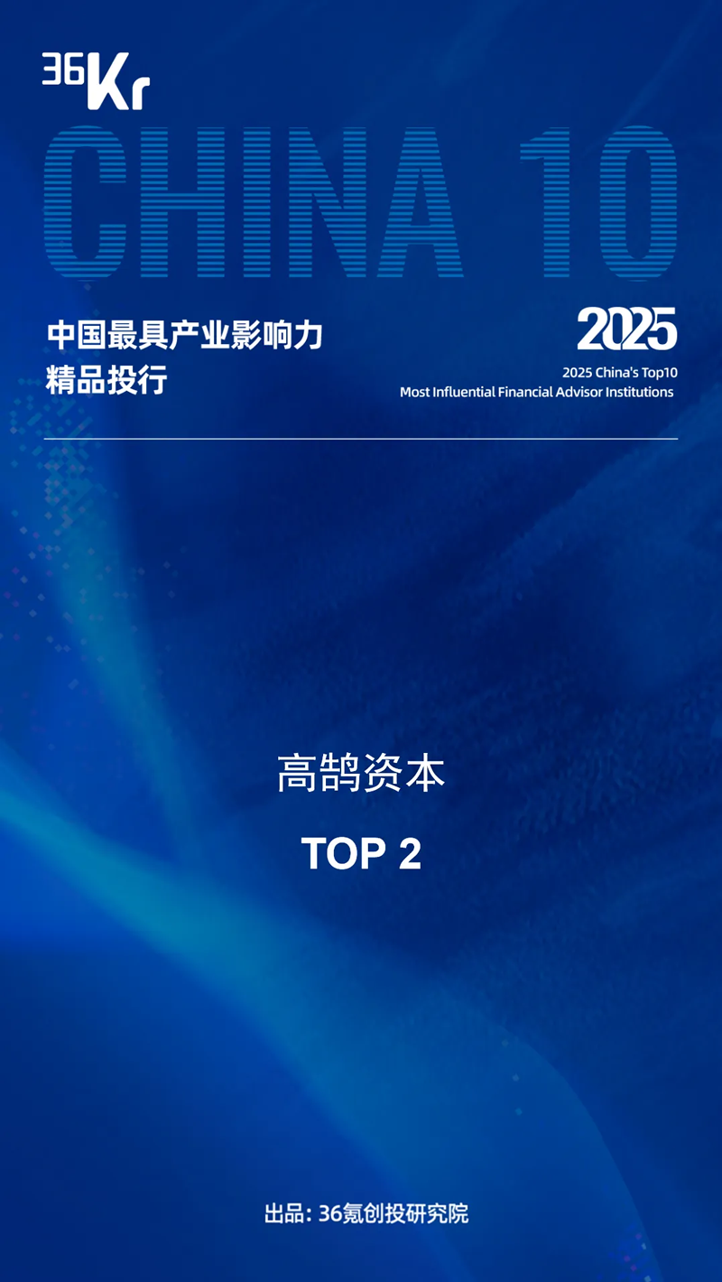 高鹄资本荣膺36氪2025年「中国最具影响力精品投行」TOP2等多项重磅大奖(图1)
