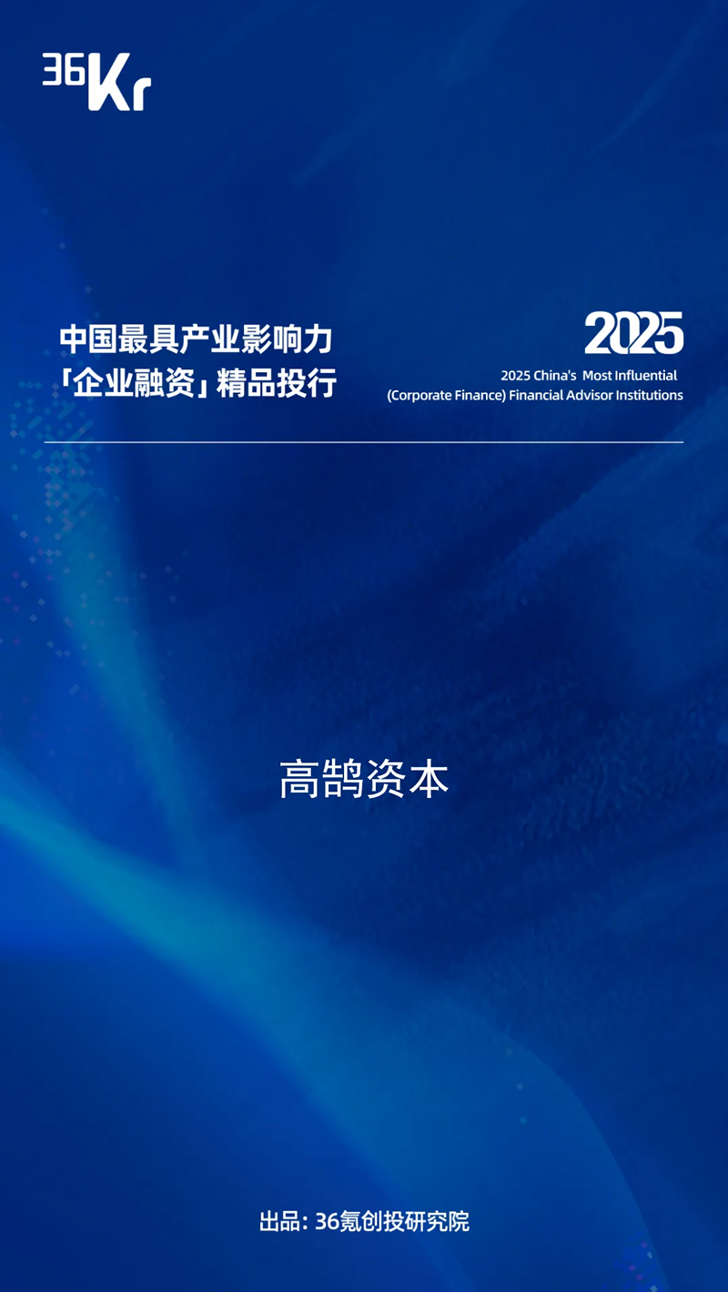 高鹄资本荣膺36氪2025年「中国最具影响力精品投行」TOP2等多项重磅大奖(图2)