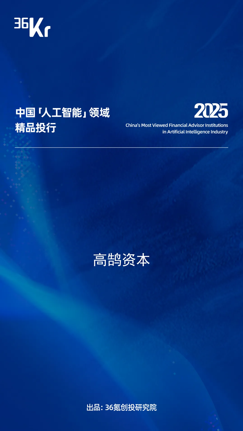 高鹄资本荣膺36氪2025年「中国最具影响力精品投行」TOP2等多项重磅大奖(图3)