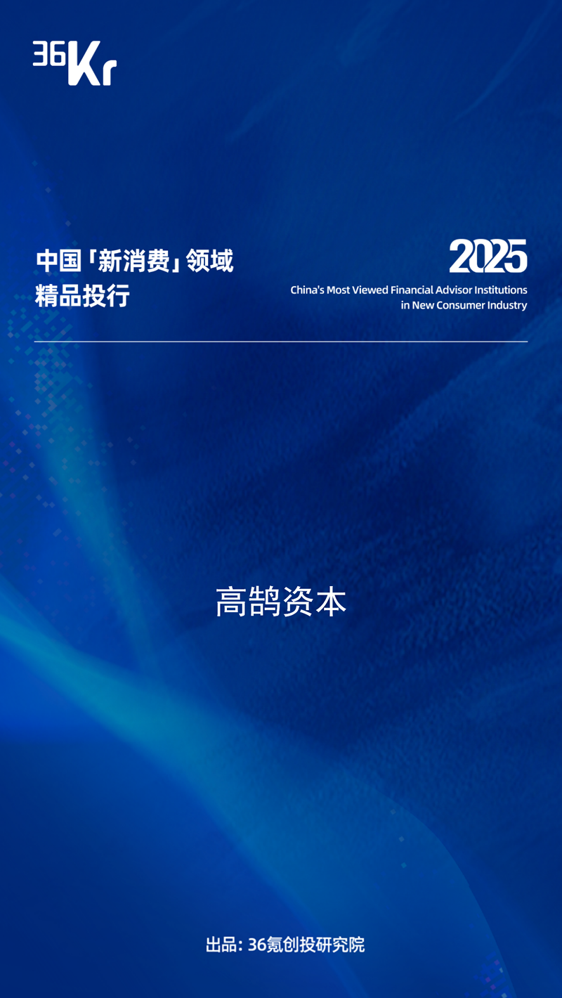 高鹄资本荣膺36氪2025年「中国最具影响力精品投行」TOP2等多项重磅大奖(图5)