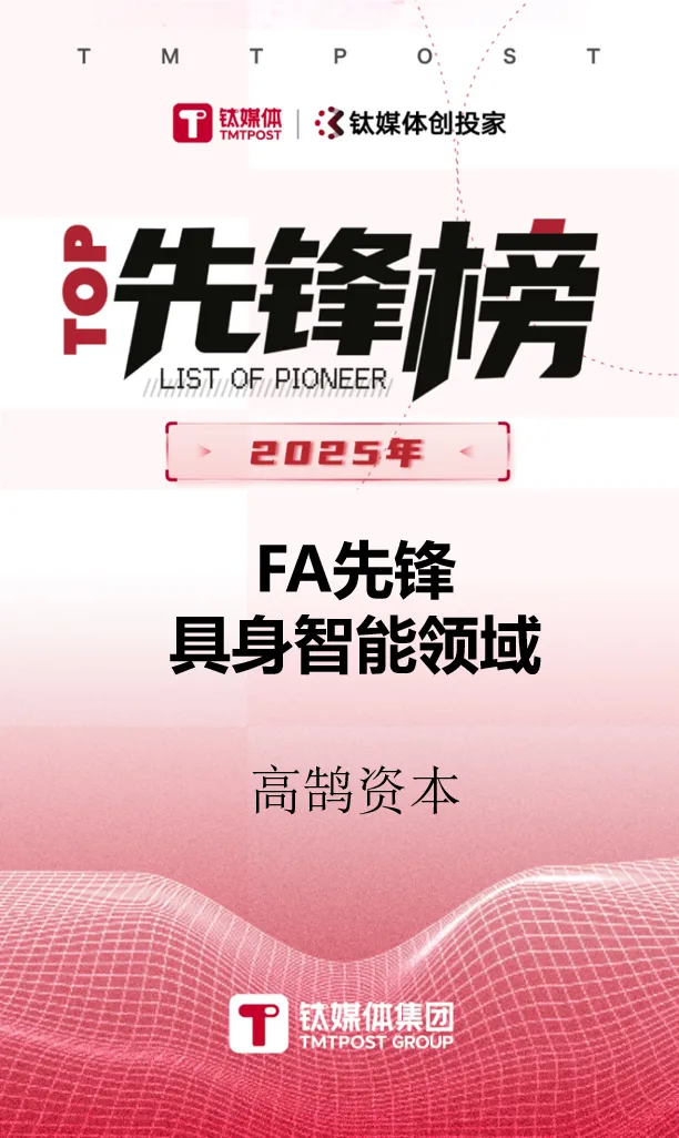 高鹄资本荣膺钛媒体创投家2025年「FA先锋榜」TOP2等多项重磅大奖(图3)
