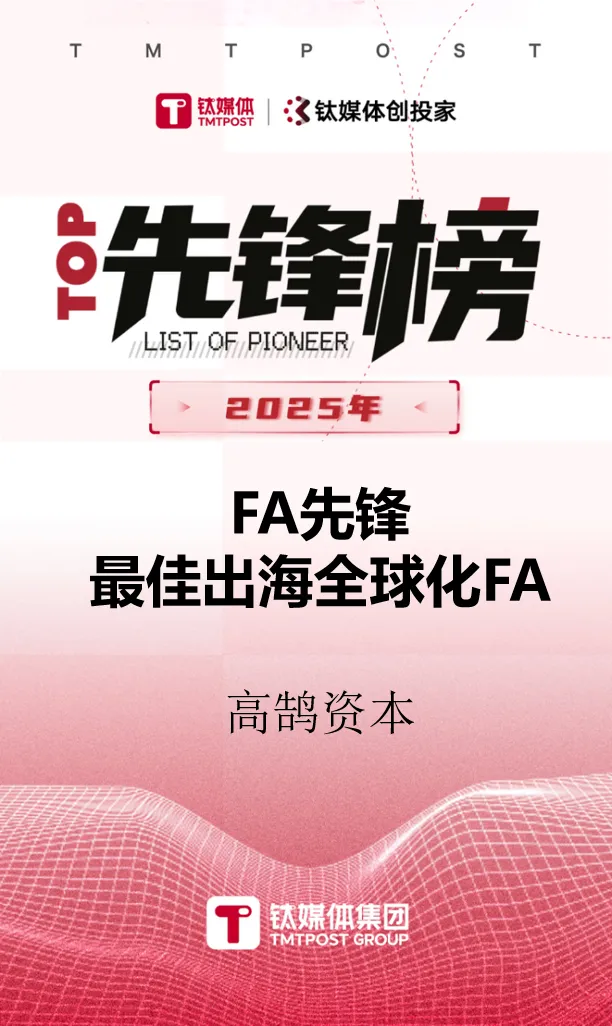 高鹄资本荣膺钛媒体创投家2025年「FA先锋榜」TOP2等多项重磅大奖(图5)