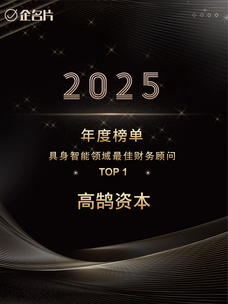 高鹄资本荣膺企名片2025年「最佳财务顾问综合榜」TOP2等多项重磅大奖(图2)