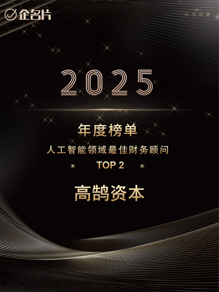 高鹄资本荣膺企名片2025年「最佳财务顾问综合榜」TOP2等多项重磅大奖(图3)