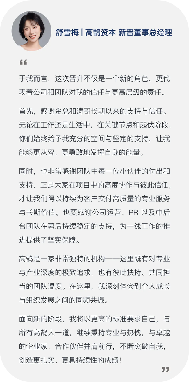 继往开来，笃行致远，高鹄资本宣布新年晋升(图4)