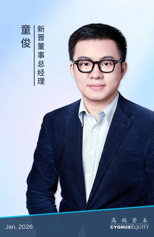 继往开来，笃行致远，高鹄资本宣布新年晋升(图6)