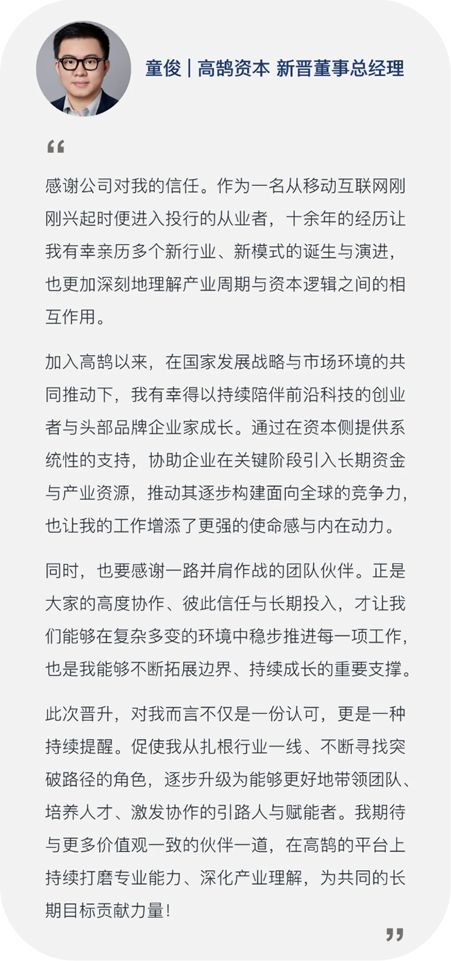 继往开来，笃行致远，高鹄资本宣布新年晋升(图8)