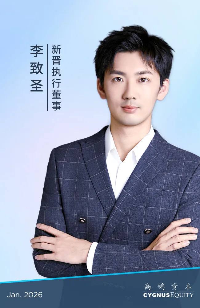 继往开来，笃行致远，高鹄资本宣布新年晋升(图10)