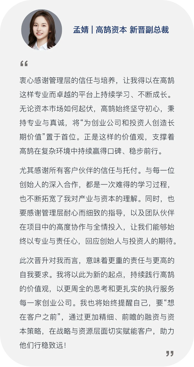 继往开来，笃行致远，高鹄资本宣布新年晋升(图16)