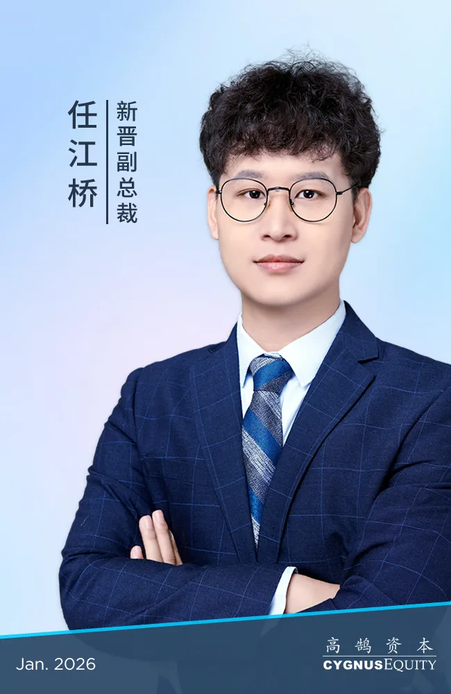 继往开来，笃行致远，高鹄资本宣布新年晋升(图18)