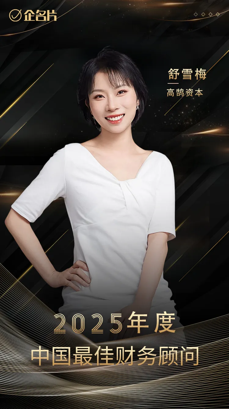 高鹄资本舒雪梅、童俊荣膺「企名片」2025年度中国最佳财务顾问(图1) 高鹄资本舒雪梅、童俊荣膺「企名片」2025年度中国最佳财务顾问(图1)