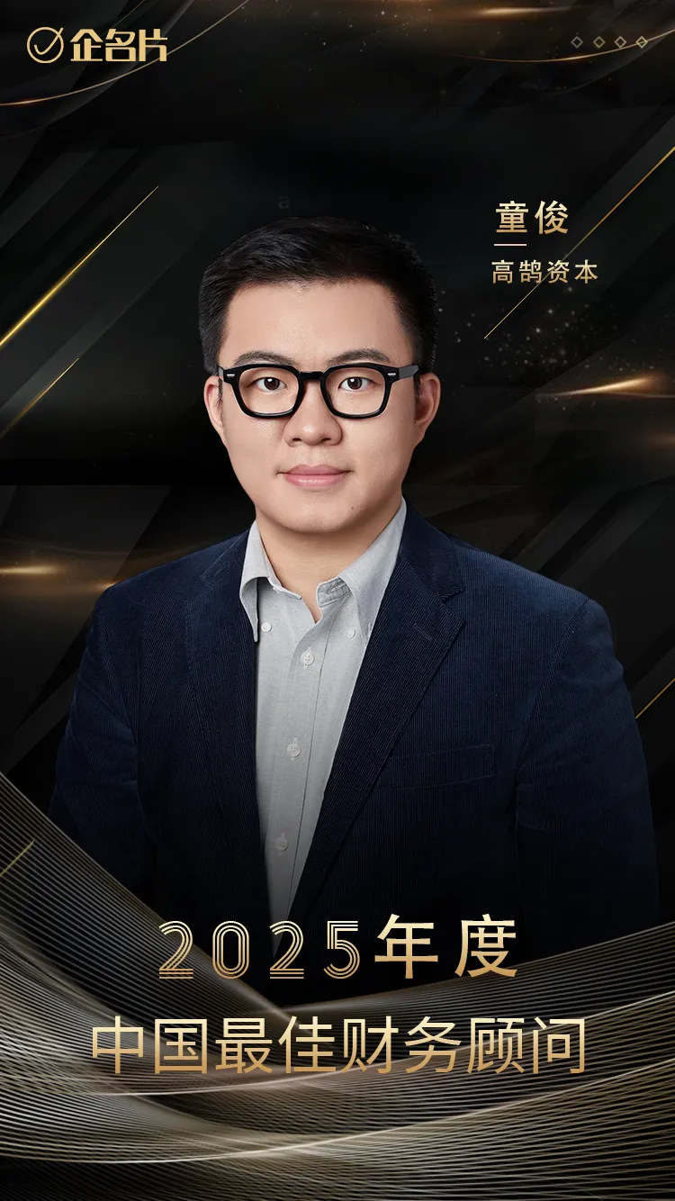 高鹄资本舒雪梅、童俊荣膺「企名片」2025年度中国最佳财务顾问(图2) 高鹄资本舒雪梅、童俊荣膺「企名片」2025年度中国最佳财务顾问(图2)