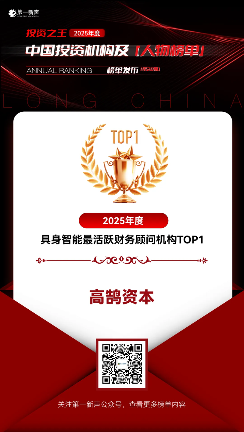 高鹄资本荣膺「第一新声」2025年度「最活跃财务顾问机构」多项TOP大奖(图2)