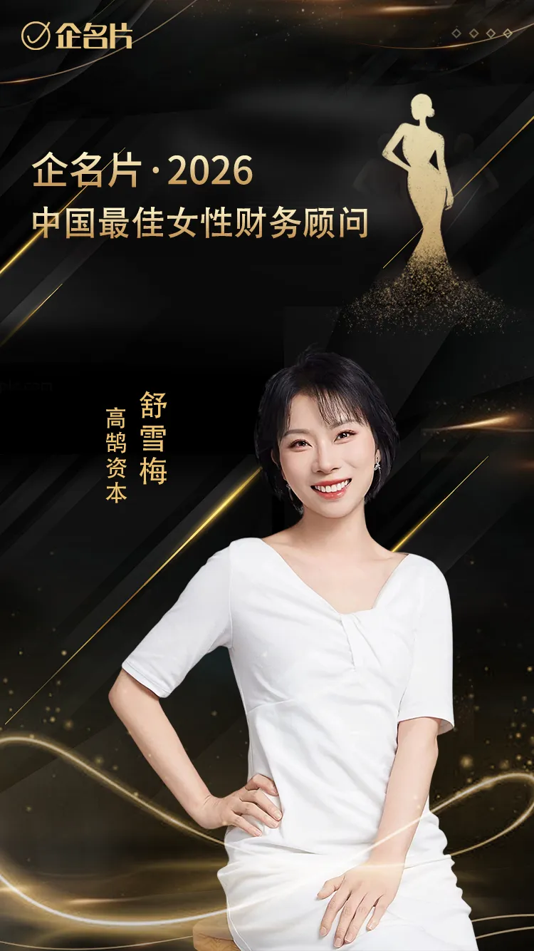 高鹄资本舒雪梅荣膺企名片2026「中国最佳女性财务顾问」(图1)