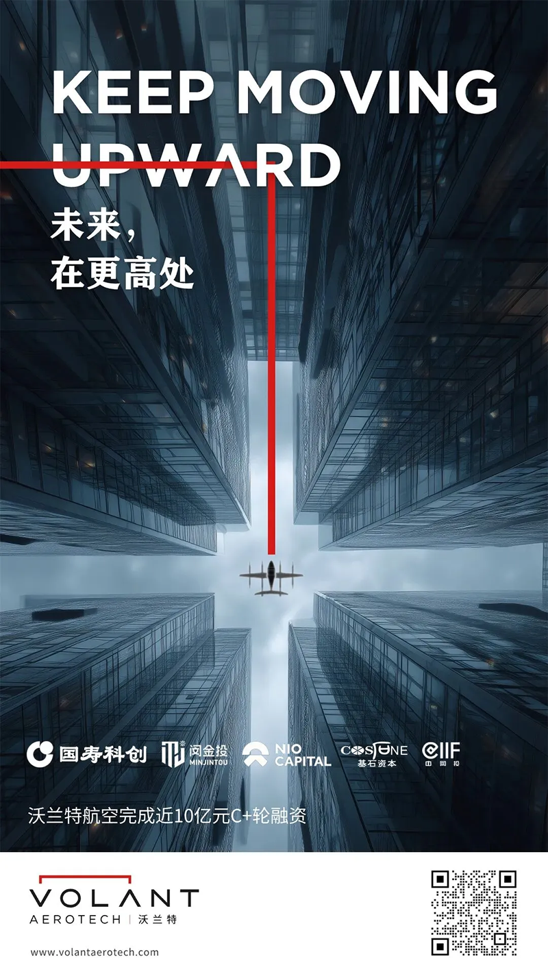 VOLANT沃兰特航空完成C+轮近10亿元融资(图1) VOLANT沃兰特航空完成C+轮近10亿元融资(图1)
