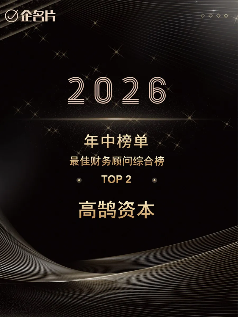高鹄资本位列2026年H1最佳财务顾问综合榜TOP2,AI、具身智能等多项榜单获认可(图1) 高鹄资本位列2026年H1最佳财务顾问综合榜TOP2,AI、具身智能等多项榜单获认可(图1)
