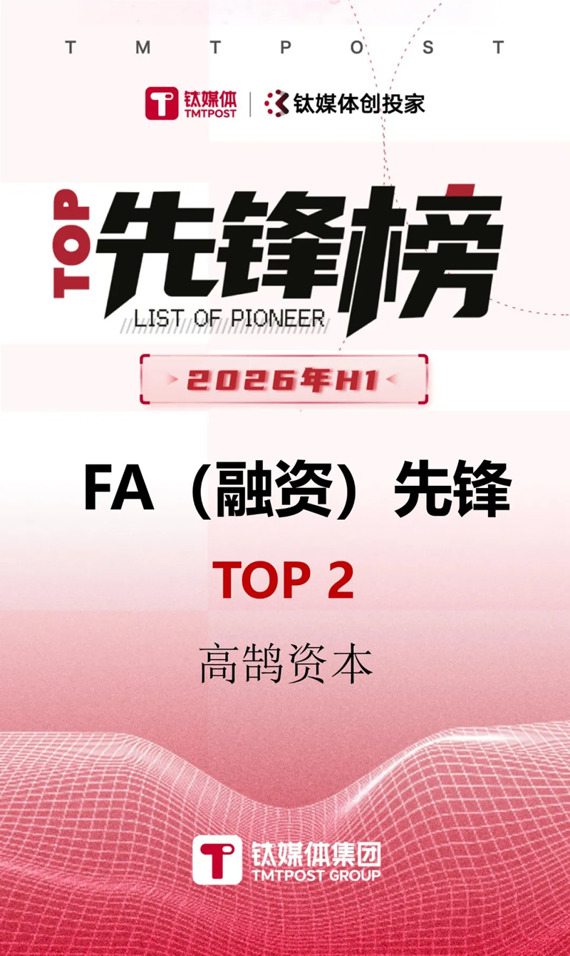高鹄资本位列2026年H1最佳财务顾问综合榜TOP2,AI、具身智能等多项榜单获认可(图4) 高鹄资本位列2026年H1最佳财务顾问综合榜TOP2,AI、具身智能等多项榜单获认可(图4)