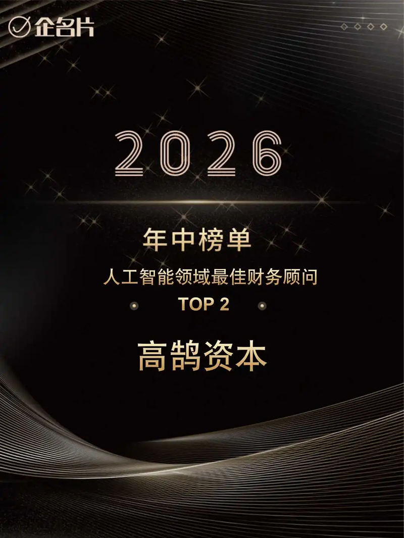 高鹄资本位列2026年H1最佳财务顾问综合榜TOP2,AI、具身智能等多项榜单获认可(图2) 高鹄资本位列2026年H1最佳财务顾问综合榜TOP2,AI、具身智能等多项榜单获认可(图2)