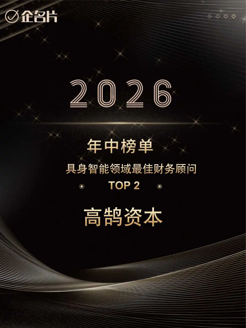 高鹄资本位列2026年H1最佳财务顾问综合榜TOP2,AI、具身智能等多项榜单获认可(图3) 高鹄资本位列2026年H1最佳财务顾问综合榜TOP2,AI、具身智能等多项榜单获认可(图3)